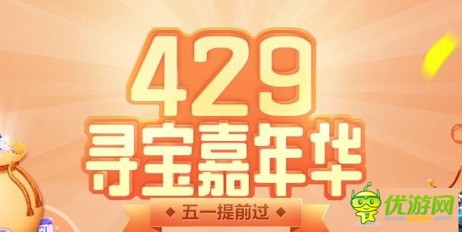 QQ飞车429寻宝嘉年华活动网址是什么