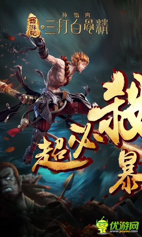 三打白骨精BT版截圖欣賞