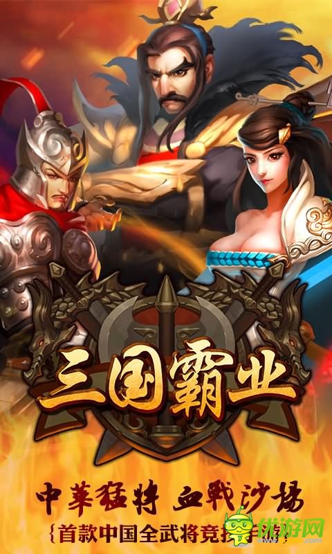 三国霸业手机版破解版_三国霸业手机版破解版_步步高三国霸业手机版