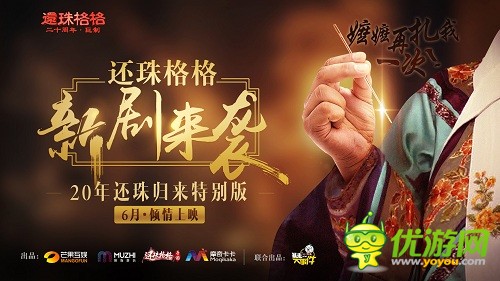 《还珠格格》手游携手暴漫开拍新作 致敬经典20周年