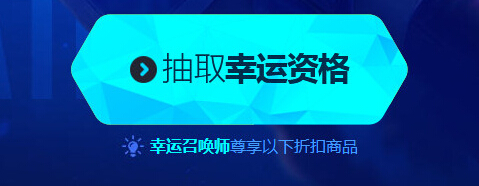 2017lol幸运召唤师6月活动网址在哪儿抽折扣