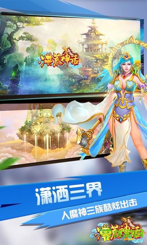 洪荒神話BT版截圖欣賞