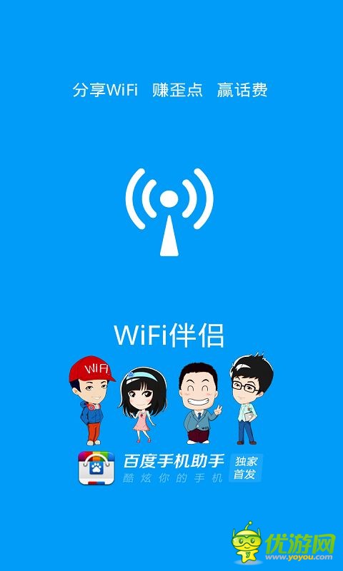 Wifi伴侣官方正式版截图欣赏