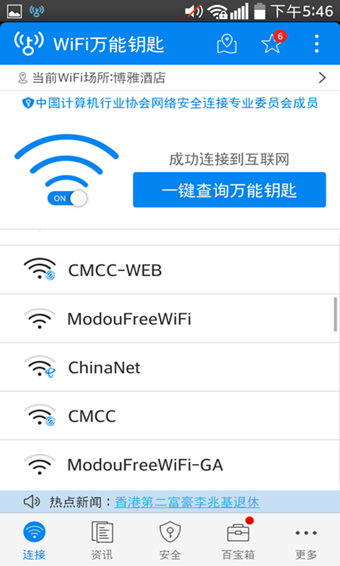 wifi万能钥匙安卓版
