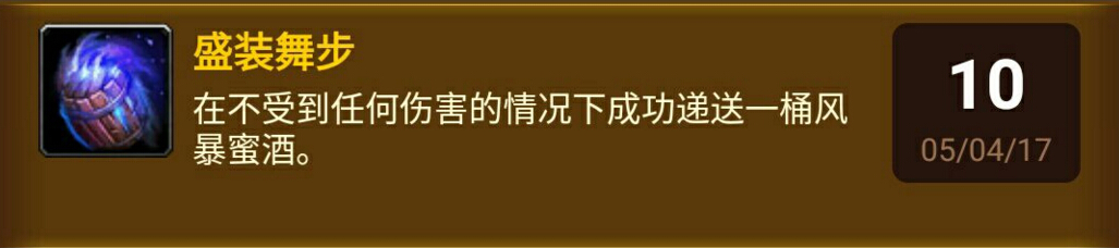 魔兽世界7.2盛装舞步成就怎么做