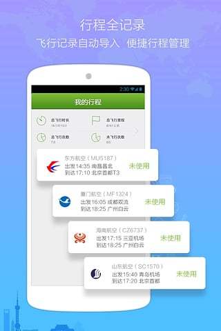 航旅縱橫官方手機版截圖欣賞