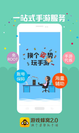 游戲蜂窩免root版截圖欣賞