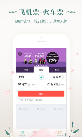 同程旅游app官方版截圖欣賞