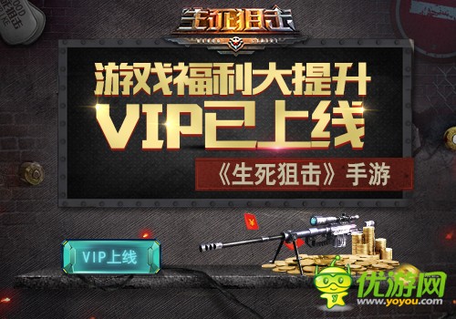 《生死狙击》手游VIP已上线 游戏福利大提升