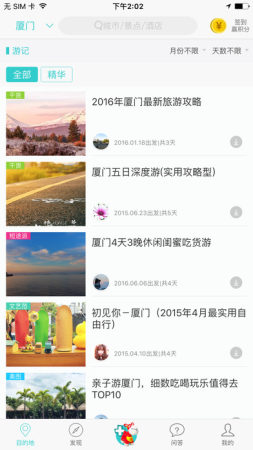 去哪兒攻略APP官方安卓版截圖欣賞