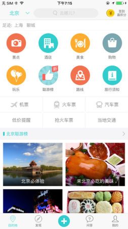 去哪兒攻略APP官方安卓版截圖欣賞