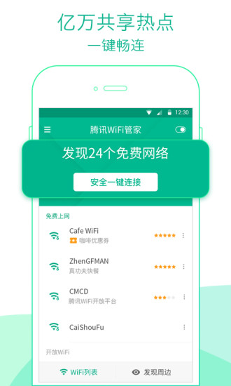 騰訊wifi免費萬能鑰匙截圖欣賞