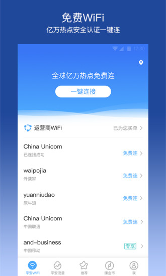平安wifi手機(jī)版截圖欣賞