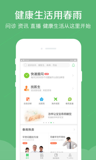 春雨醫(yī)生app官方版截圖欣賞
