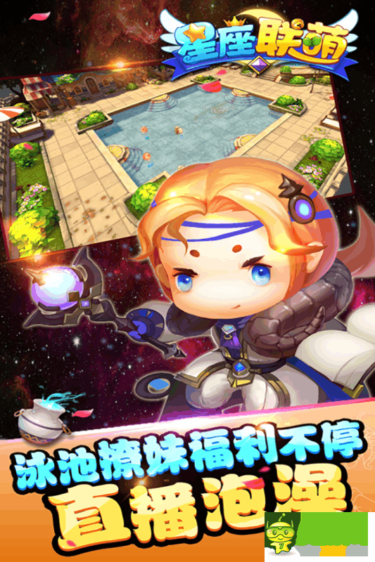 星座聯(lián)萌手游截圖欣賞