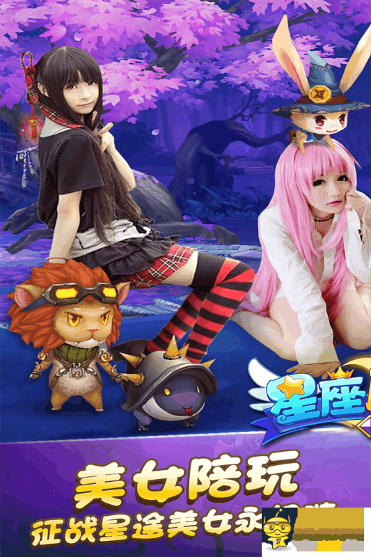 星座聯(lián)萌手游截圖欣賞