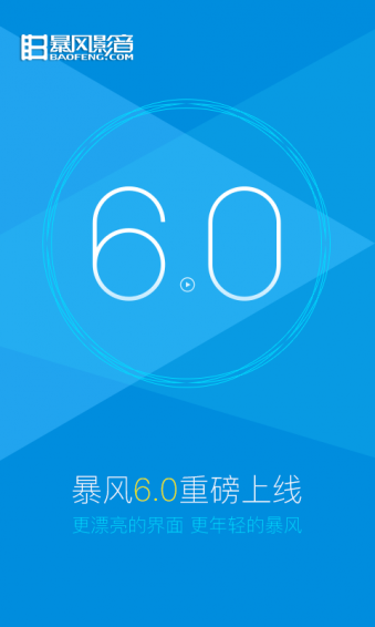 暴風(fēng)影音免VIP破解版截圖欣賞