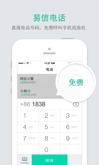 易信APP官方手機版截圖欣賞