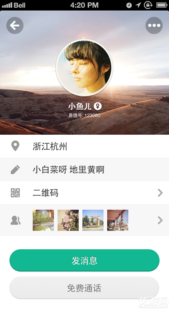 易信APP官方手機版