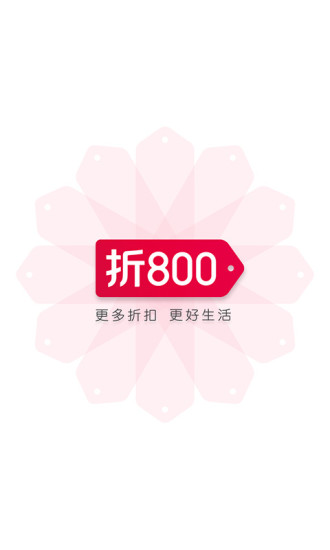 折800天天特價app官方版截圖欣賞