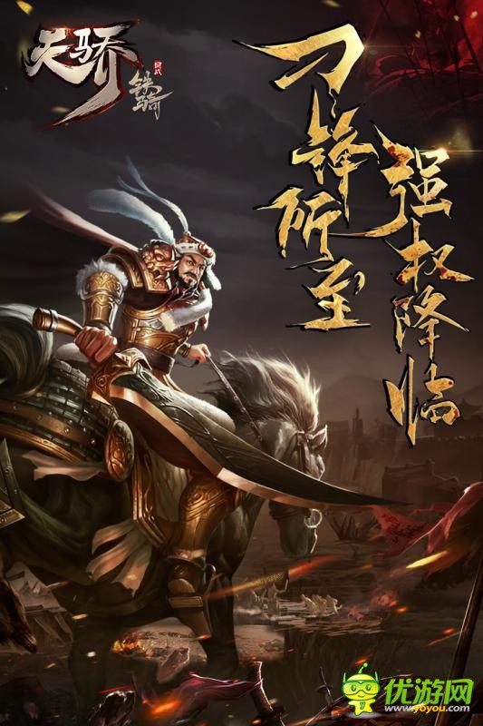 天驕鐵騎網(wǎng)易版截圖欣賞