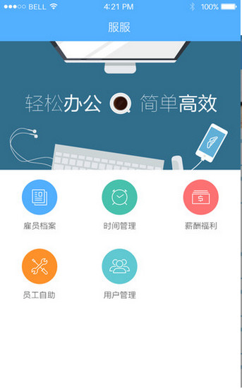 服服考勤官方版截圖欣賞