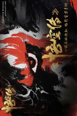 悟空傳截圖欣賞