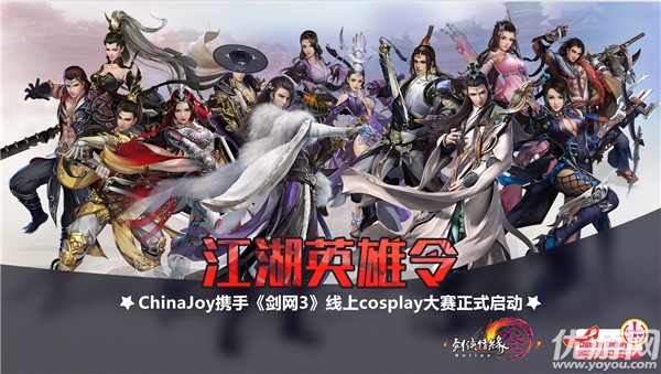 ChinaJoy携手《剑网3》线上cosplay大赛精彩视频不容错过