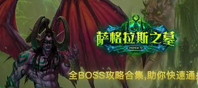 魔兽世界7.25萨格拉斯之墓boss怎么打