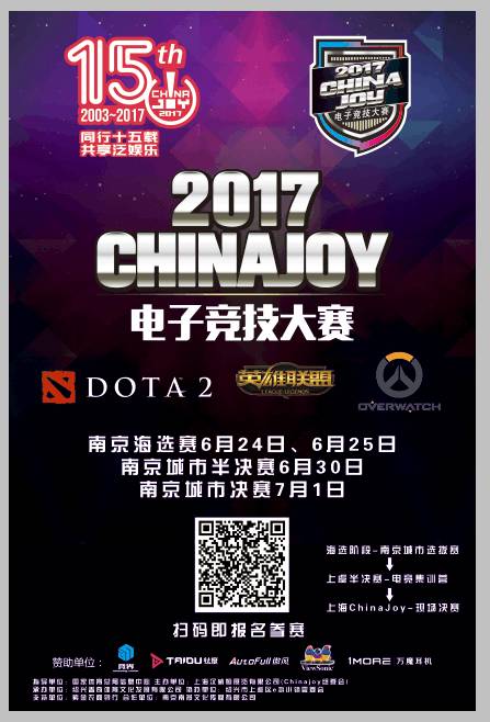 2017ChinaJoy电子竞技大赛原苏州赛区变更为南京赛区