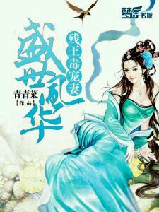 盛世凤华残王毒宠妻全文免费阅读_盛世凤华残