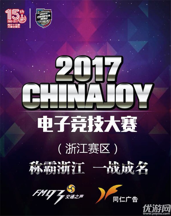 2017ChinaJoy浙江赛区 暴雨都浇不灭的电竞魂