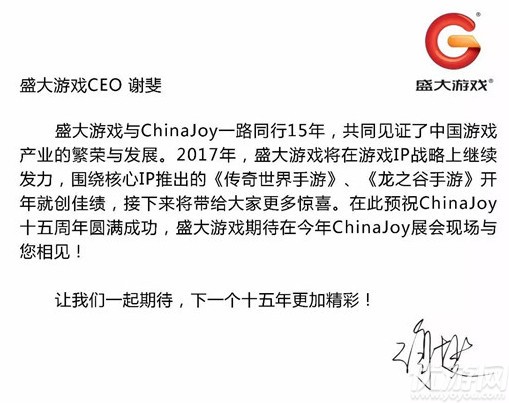 盛大游戏CEO谢斐致辞祝贺ChinaJoy十五周年