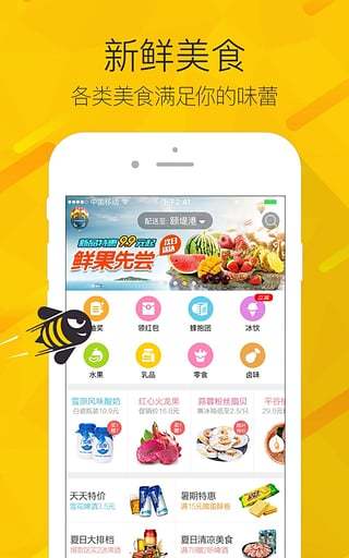 愛(ài)鮮蜂app下載截圖欣賞