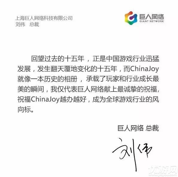 巨人集团总裁刘伟致辞祝贺ChinaJoy十五周年