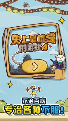 史上最坑爹的游戲4下載截圖欣賞