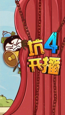史上最坑爹的游戲4下載截圖欣賞