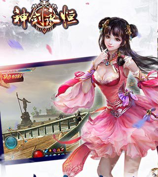 神劍永恒公益版