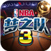 NBA梦之队3