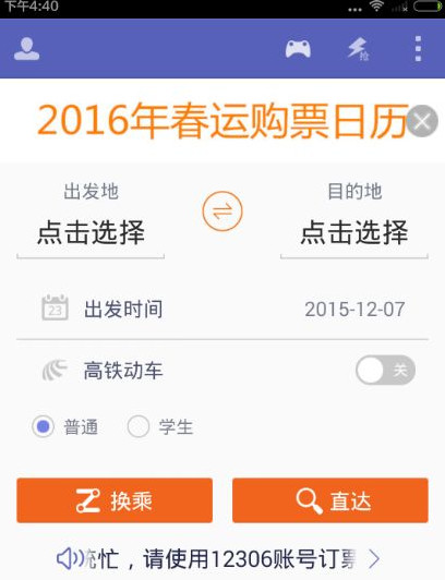 火车票达人手机版