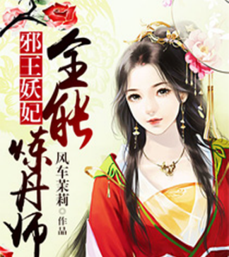 邪王妖妃全能炼丹师全文介绍_邪王妖妃全能炼