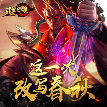 亂世七雄騰訊版