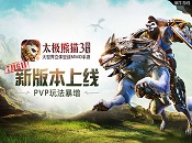 PVP玩法暴增《太极熊猫3：猎龙》新版本上线