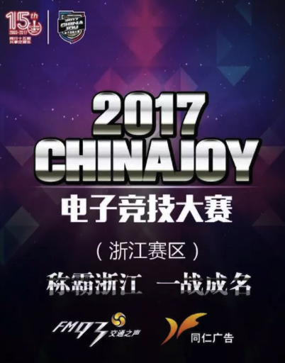 2017ChinaJoy电子竞技大赛——他们代表了浙江的实力