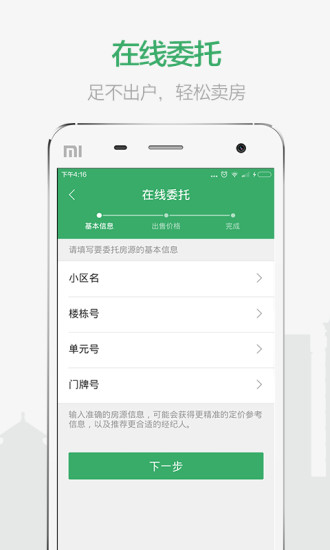掌上鏈家截圖欣賞
