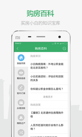 掌上鏈家截圖欣賞
