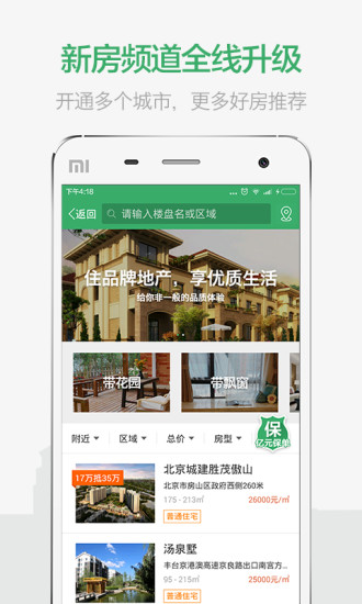 掌上鏈家截圖欣賞
