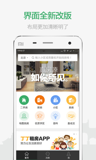 掌上鏈家截圖欣賞