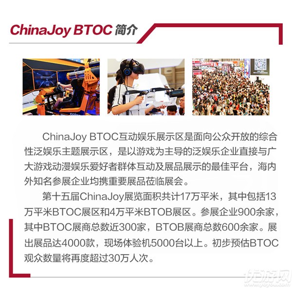 Chinajoy BTOC展台日程表正式公布