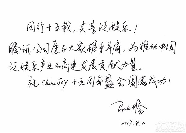 腾讯公司创始人马化腾及副总裁程武祝贺ChinaJoy十五周年